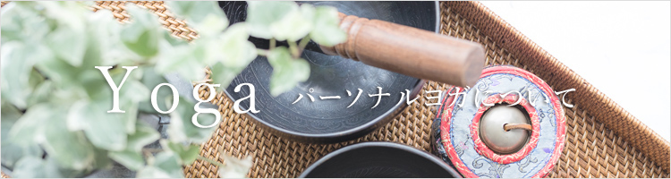 yoga ヨガパーソナルレッスンはこちら　鈴木伸枝パーソナルヨガスタジオ